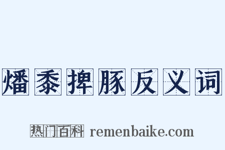 燔黍捭豚反义词是什么意思的图片